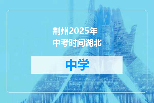 荆州2025年中考时间湖北