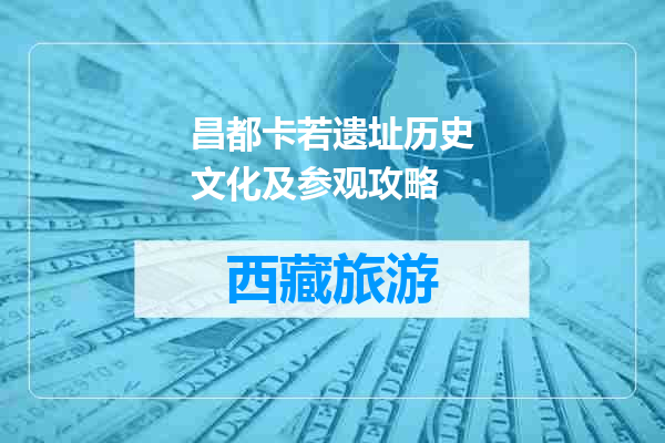 昌都卡若遗址历史文化及参观攻略