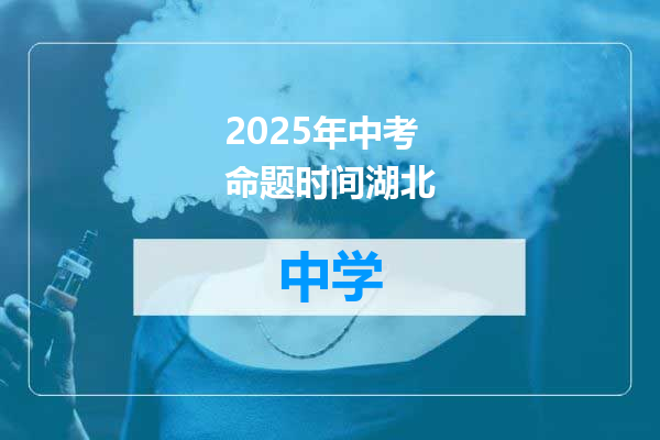 2025年中考命题时间湖北