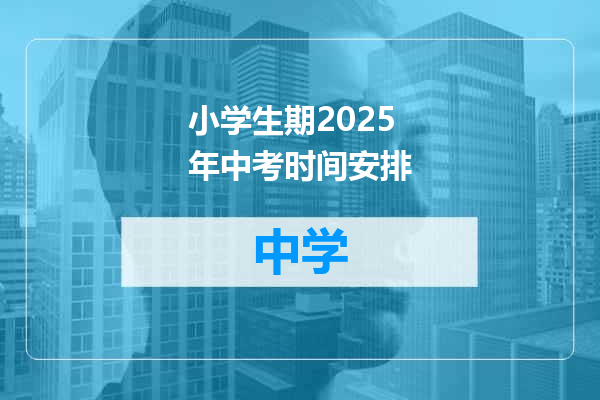 小学生期2025年中考时间安排