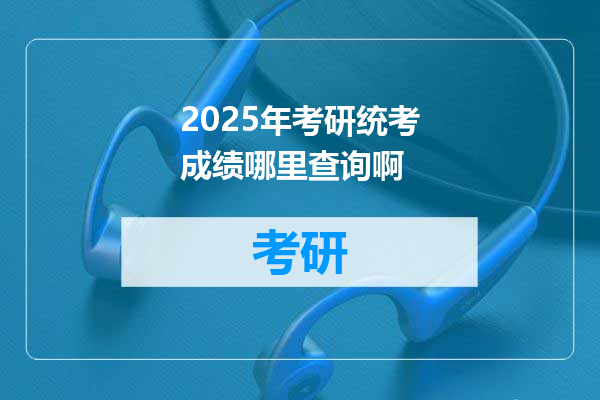 2025年考研统考成绩哪里查询啊