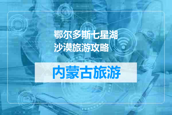 鄂尔多斯七星湖沙漠旅游攻略