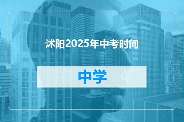 沭阳2025年中考时间