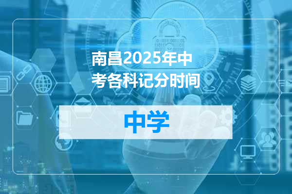 南昌2025年中考各科记分时间