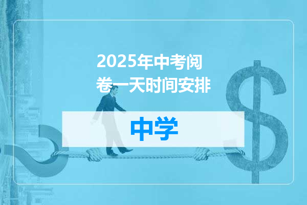 2025年中考阅卷一天时间安排