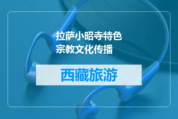 拉萨小昭寺特色宗教文化传播