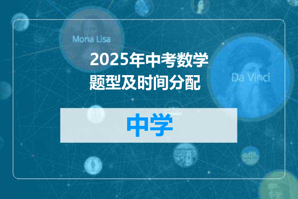 2025年中考数学题型及时间分配