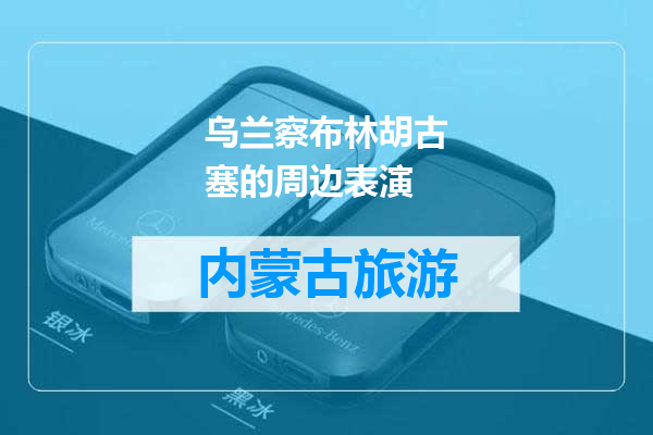 乌兰察布林胡古塞的周边表演