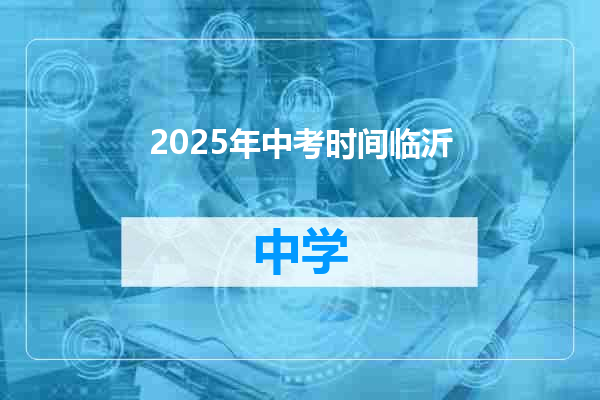2025年中考时间临沂