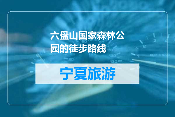六盘山国家森林公园的徒步路线