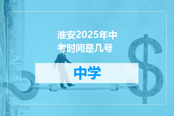 淮安2025年中考时间是几号