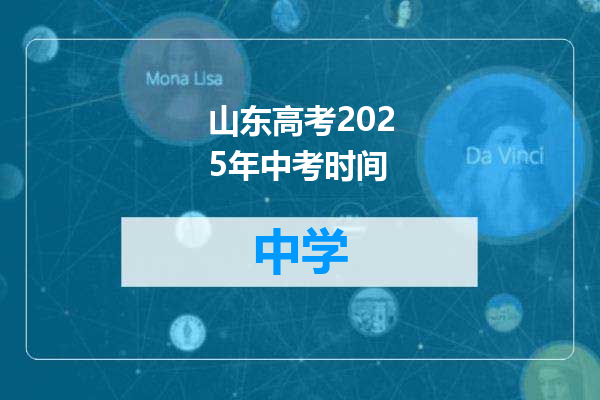 山东高考2025年中考时间