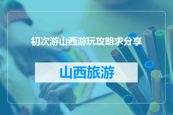 初次游山西游玩攻略求分享
