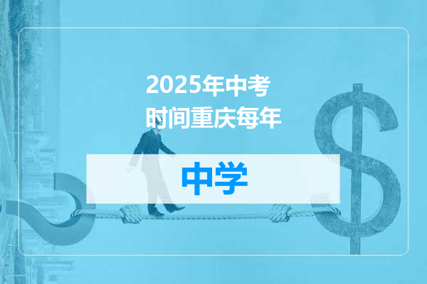 2025年中考时间重庆每年