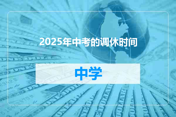 2025年中考的调休时间