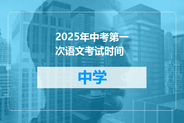2025年中考第一次语文考试时间