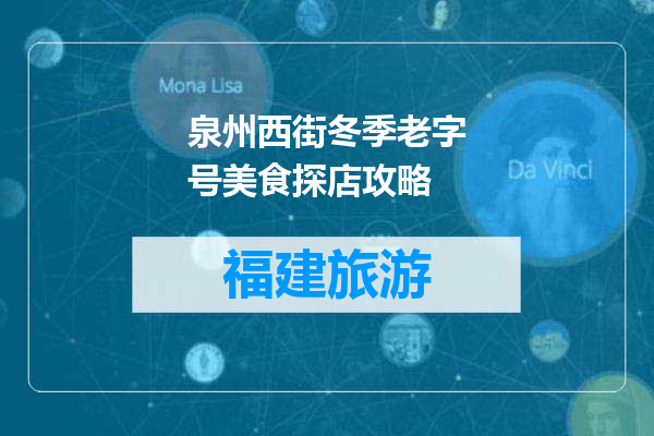 泉州西街冬季老字号美食探店攻略