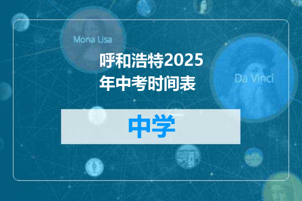 呼和浩特2025年中考时间表