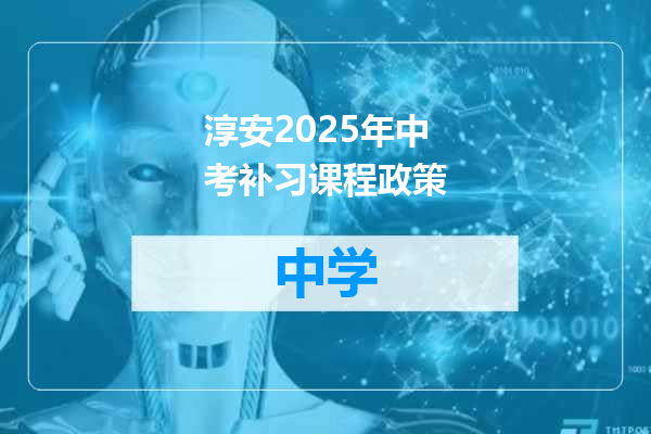 淳安2025年中考补习课程政策