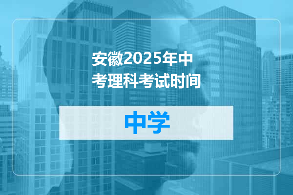 安徽2025年中考理科考试时间