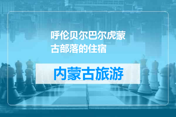 呼伦贝尔巴尔虎蒙古部落的住宿