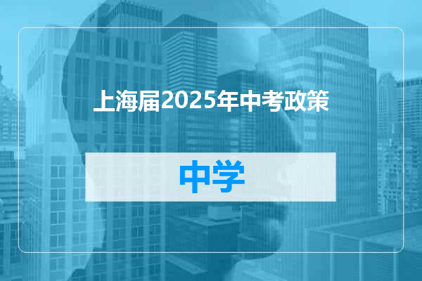 上海届2025年中考政策