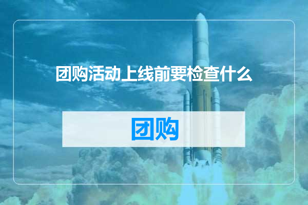 团购活动上线前要检查什么