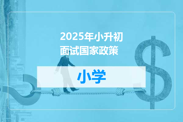 2025年小升初面试国家政策