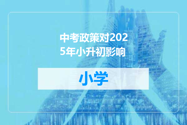 中考政策对2025年小升初影响