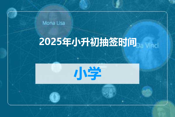 2025年小升初抽签时间