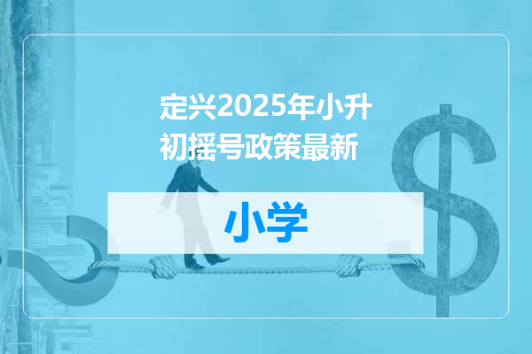 定兴2025年小升初摇号政策最新