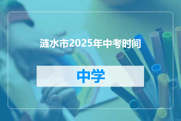 涟水市2025年中考时间