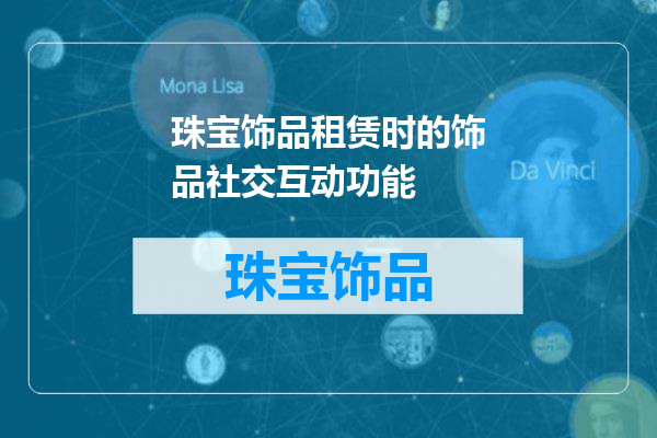 珠宝饰品租赁时的饰品社交互动功能