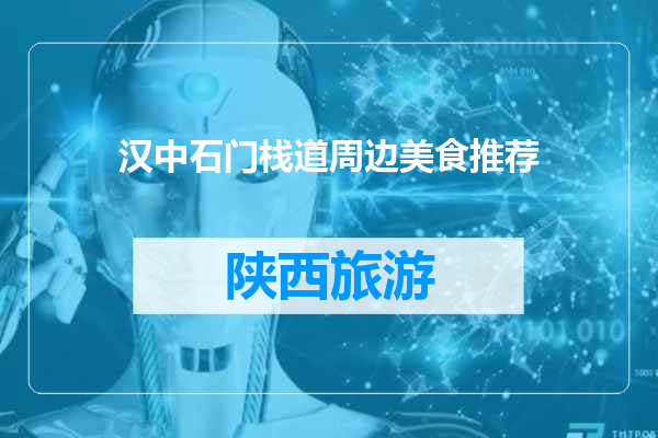 汉中石门栈道周边美食推荐