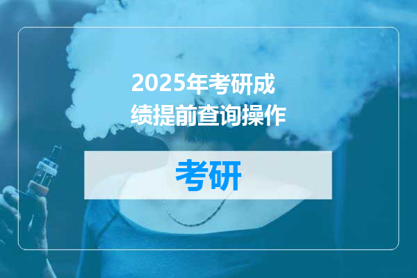 2025年考研成绩提前查询操作