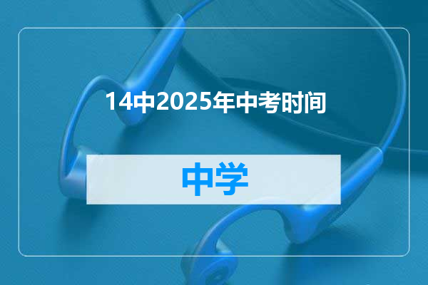 14中2025年中考时间