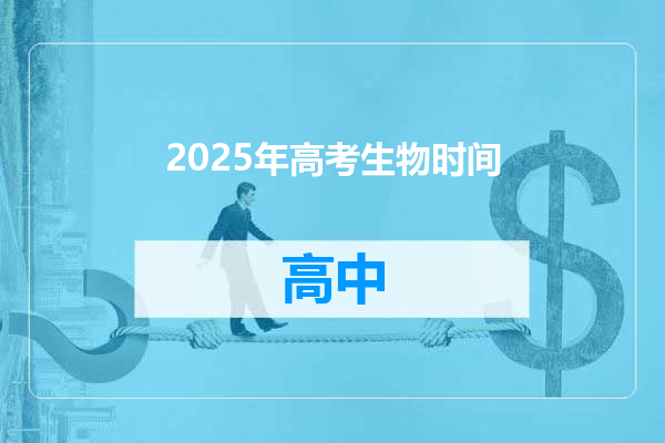 2025年高考生物时间