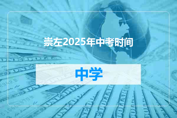 崇左2025年中考时间