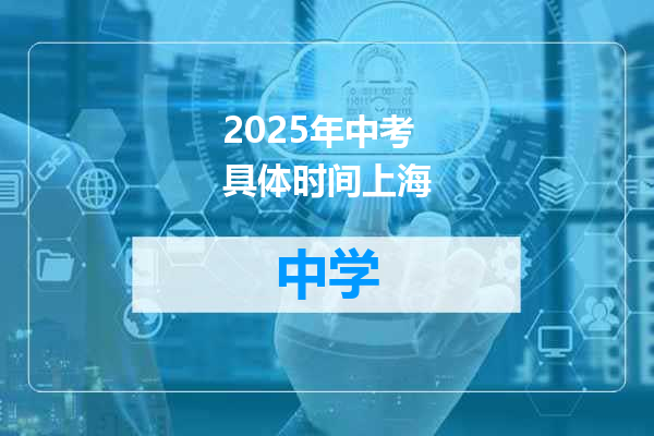 2025年中考具体时间上海