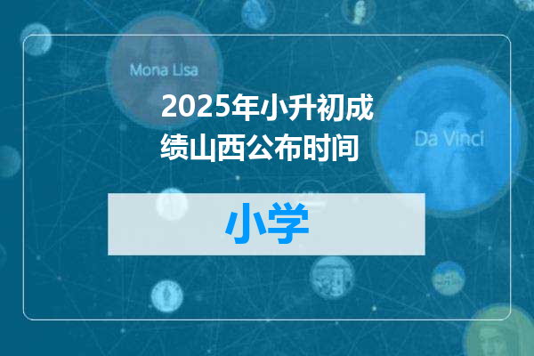 2025年小升初成绩山西公布时间