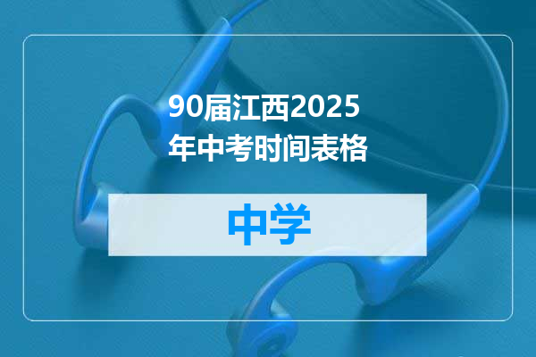 90届江西2025年中考时间表格