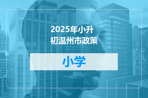 2025年小升初温州市政策