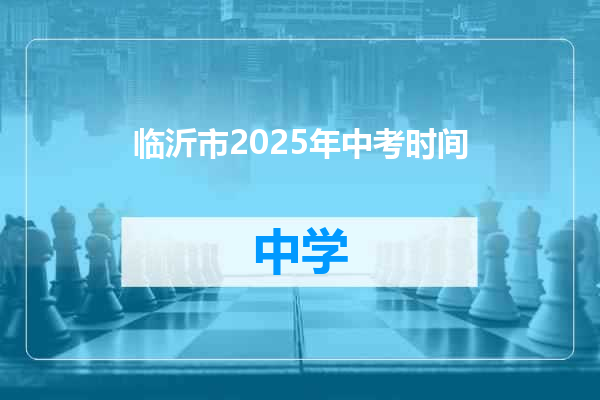 临沂市2025年中考时间