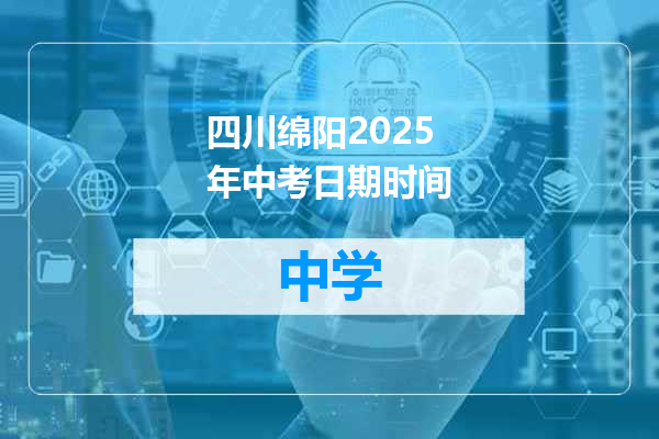 四川绵阳2025年中考日期时间