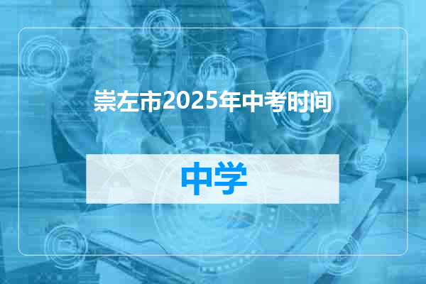 崇左市2025年中考时间