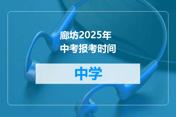 廊坊2025年中考报考时间