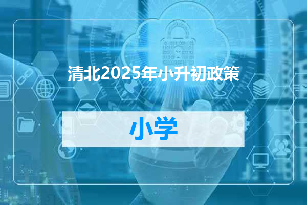 清北2025年小升初政策