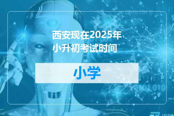 西安现在2025年小升初考试时间