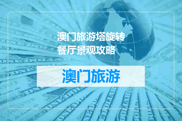 澳门旅游塔旋转餐厅景观攻略