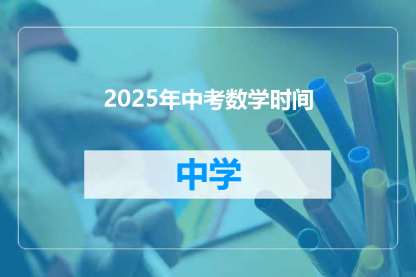 2025年中考数学时间